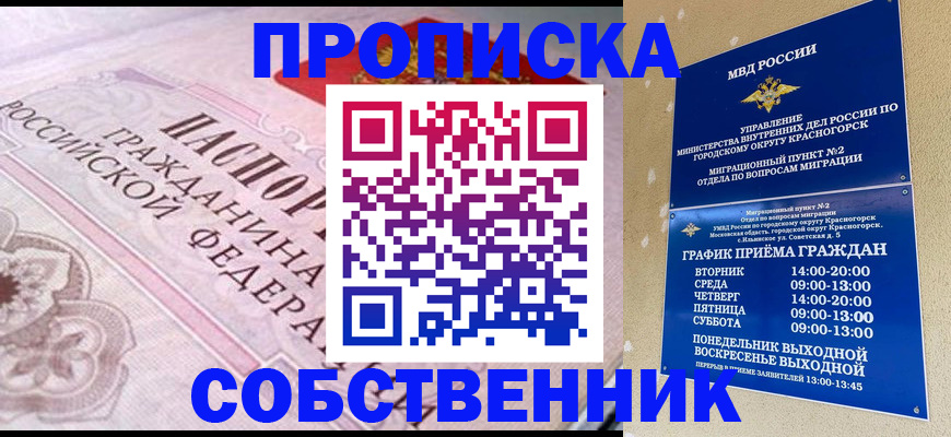 прописка от собственника в Петровск-Забайкальском